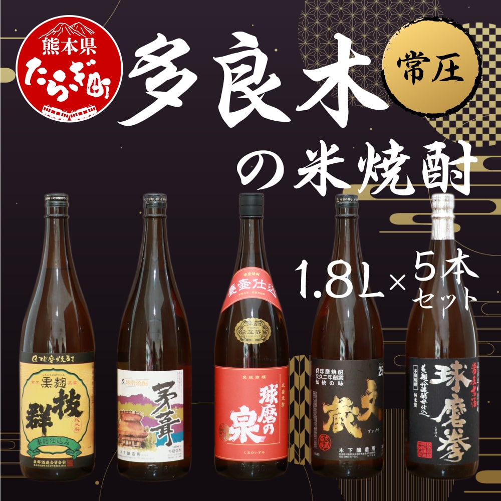 多良木の米焼酎(常圧) 1.8L×5本 セット 計9L 焼酎 【焼酎 米焼酎 球磨焼酎 お酒 アルコール 米麹 】 015-0366