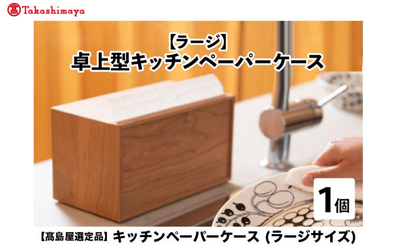 
                  【高島屋選定品】卓上型キッチンペーパーケース　(ラージサイズ)　[D-20401] / ペーパーホルダー キッチン 収納 片手 ケース 木製 タオル 吸水紙 コストコ 家事 福井県鯖江市
                