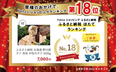 【禁輸に負けない！】北海道 野付産  冷凍ホタテ 貝柱 中粒ホタテ 500g be018-0221  （ ほたて ホタテ 帆立 貝柱 北海道 野付 別海町 人気 ふるさと納税   ）