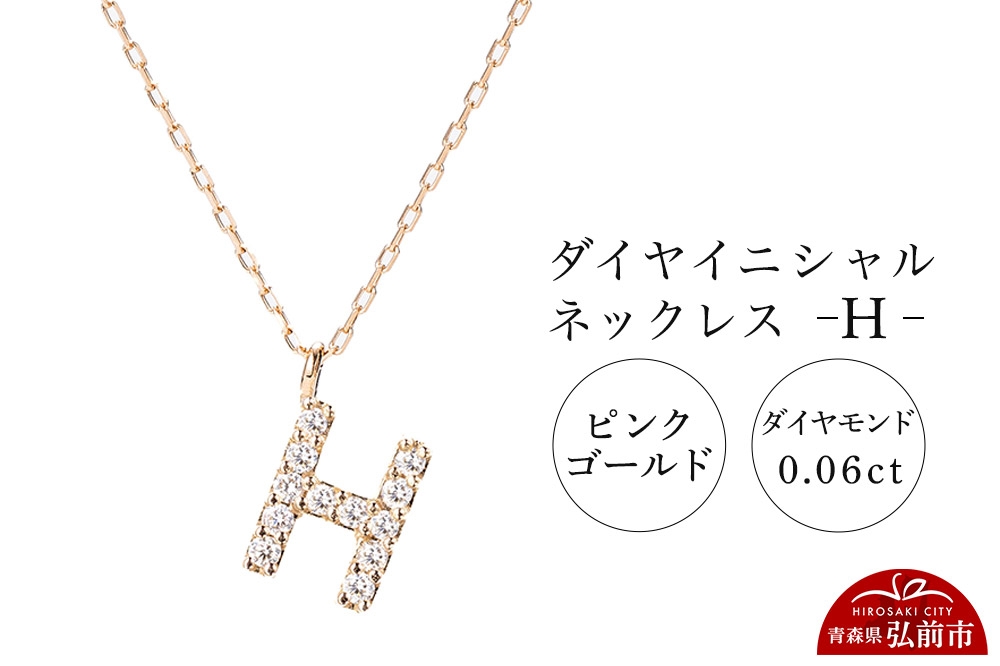 
                  ネックレス ピンクゴールド 0.06ct ダイヤイニシャルネックレス H [アクセサリ おしゃれ きれい ゴールド ダイヤ ダイヤモンド ネックレス ピンク ピンクゴールド 金 金色 宝石 綺麗]
                