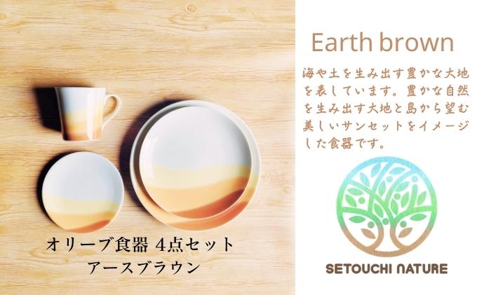 食器セット オリーブ食器 陶器 4点 セット 小豆島 瀬戸内 単色 アースブラウン 24cm 20cm 15cm お皿 プレート マグカップ 300cc 電子レンジ可 食洗機可 ワンプレート 陶磁器 キッチン雑貨 おしゃれ 食器 洋食器 オリーブグリーン 香川県 土庄町
