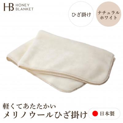 ふるさと納税 泉大津市 【メリノウール ひざ掛け ナチュラルホワイト】70×100cm 大阪府泉大津市産 | 