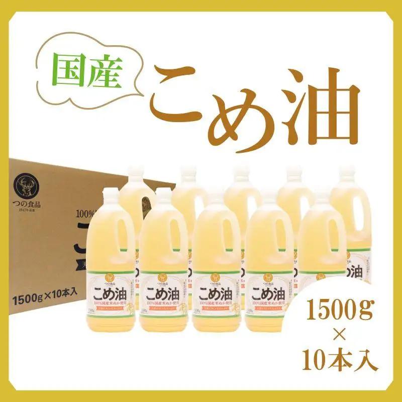 【大人気】国産 こめ油　1500g×10本【MS91】食用 こめ油
