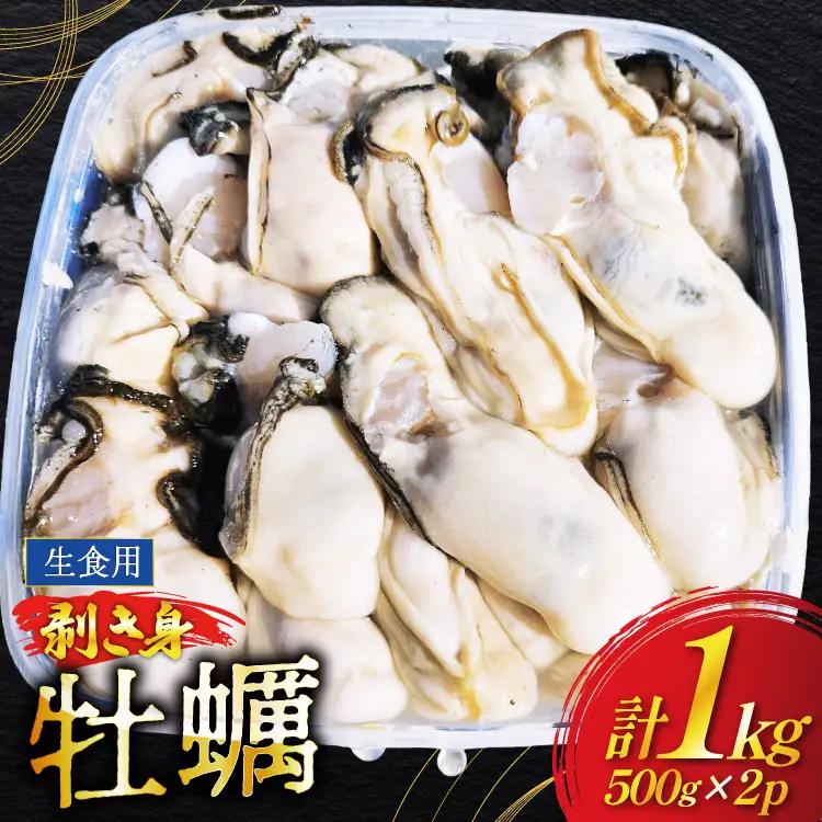【期間限定発送】 牡蠣 むき身 生食用 500g✕2p 計1kg (約30‐50個入)