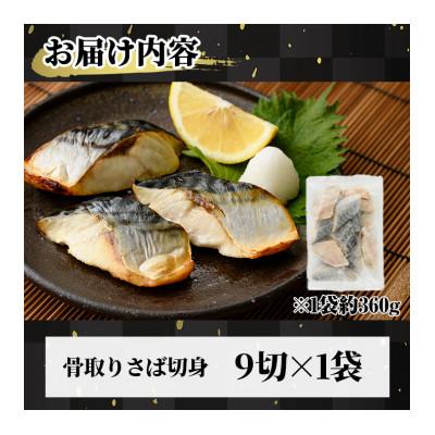 ふるさと納税 門川町 骨取りさば切身(9切×1袋) |  | 03