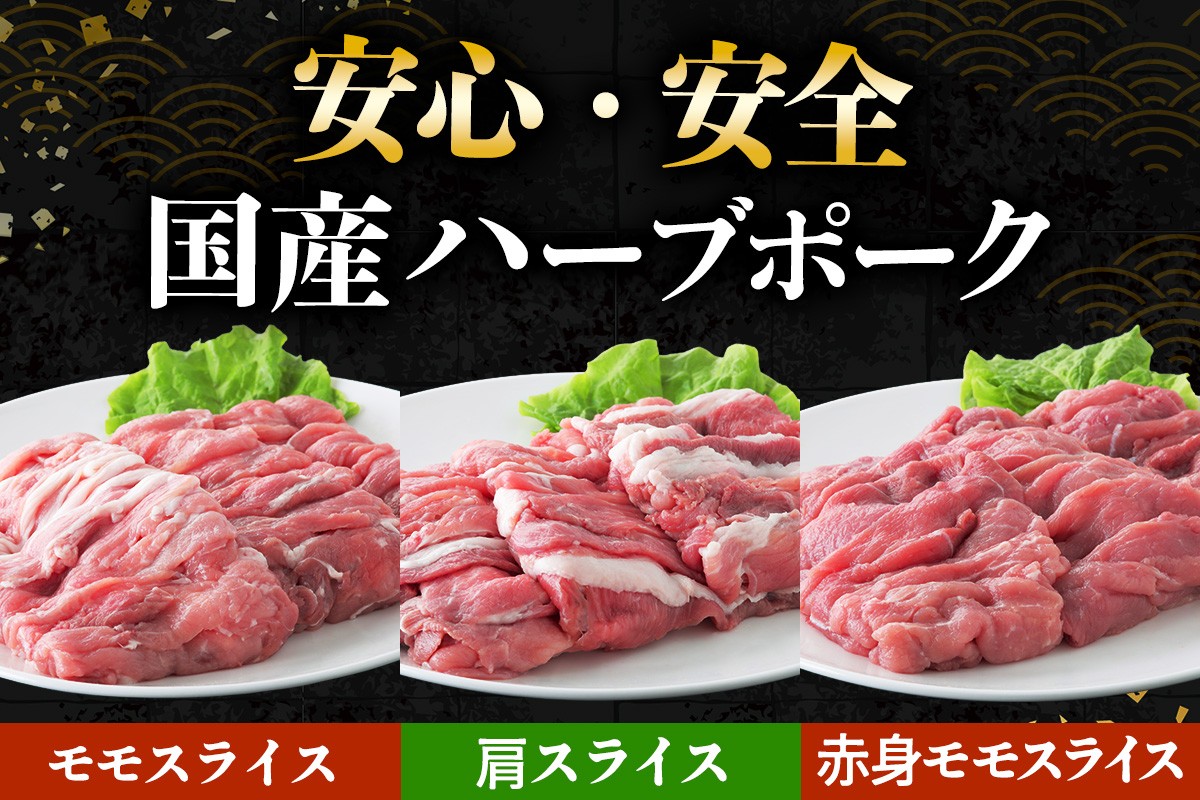 絶品ハーブポーク スライス 三種盛 (モモスライス 肩スライス 赤身モモスライス) 計2.25kg｜肉 お肉 神奈川県 ギフト 贈りもの プレゼント 人気 お土産 正月 肉の日 おかず 豚肉 [072