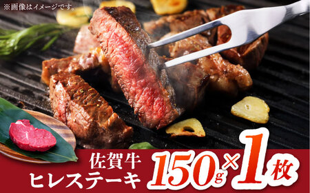 【2度の農林水産大臣賞】佐賀牛 ヒレ ステーキ 150g(150g×1枚）・【田中畜産牛肉店】 佐賀牛 黒毛和牛 希少部位 フィレ ヒレ[HBH146]