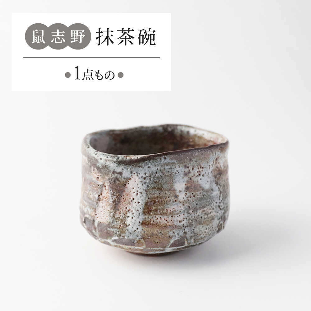 【ふるさと納税】【美濃焼】　鼠志野 抹茶碗 【瑞光窯】 陶器 抹茶碗 茶器[MGT008]
