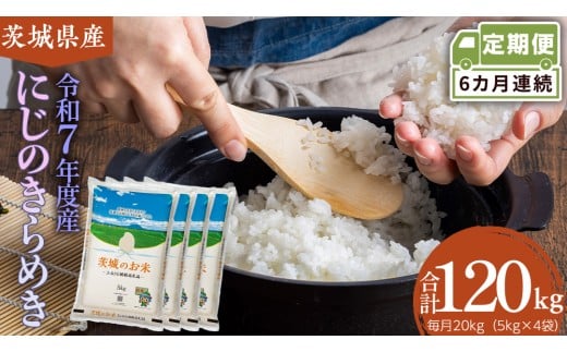 【 定期便 6ヶ月 】 茨城県産 にじのきらめき 20kg ( 5kg × 4袋 ) 米 お米 コメ 白米 にじのきらめき 茨城県 精米 新生活 応援 新米 [DK039ci]