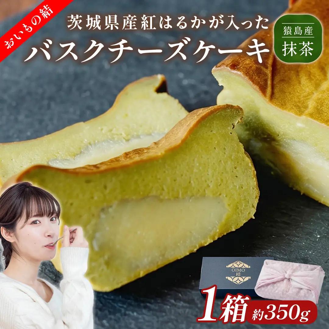 【 茨城県産 紅はるか 使用 】 猿島産 抹茶入り お芋 の 結 バスクチーズケーキ 【 パウンド型 】 スイーツ さつまいも お取り寄せ 冷凍
