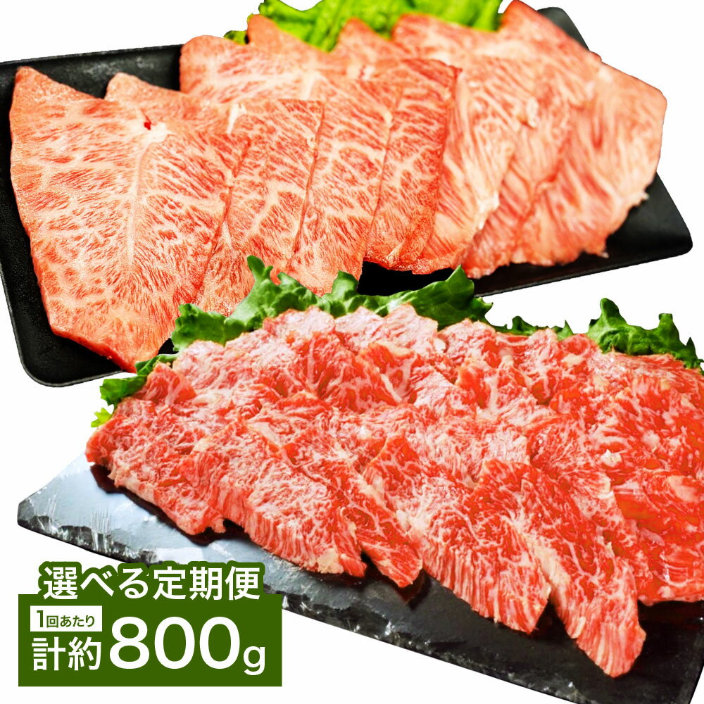 【ふるさと納税】＜選べる定期便＞【上カルビVSミスジ食べ比べ！】おおいた和牛 上カルビ焼肉・ミスジ焼肉 セット 1回あたり計約800g（各約400g） 1ヶ月毎 2回 3回 6回 牛肉 お肉 みすじ バラ肉 カイノミ フランク ゲタ 希少部位 焼き肉 冷凍 国産 大分県産 竹田市 送料無料