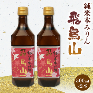 みりん 調味料 純米 本みりん 飛鳥山 500ml 2本 セット 餅米 米麹 本格 焼酎 杉井酒造 純米本味醂 食前酒 スイーツ ブランデー 代用 静岡県 藤枝市 ( 人気みりん ふるさと納税みりん ふるさとみりん furusatoみりん おすすめみりん 送料無料みりん)