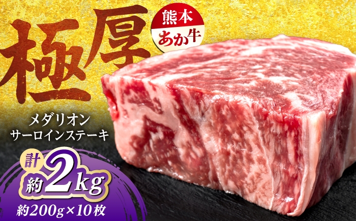 
                  【令和8年熊本地震復興支援】熊本あか牛 メダリオンサーロインステーキ 約200g×10枚 計約2kg / サーロイン さーろいん ステーキ 赤牛 あかうし 牛肉 和牛 冷凍 熊本 合志市 【合同会社 たべたせいか】 [AYCB156]
                