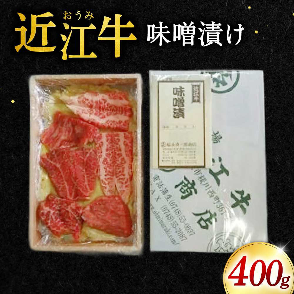 牛肉味噌漬け400g 福永喜三郎商店 滋賀県 東近江市 A-G11 牛肉 味噌漬け 和牛 ロース ランプ ヒレ ステーキ肉 焼肉 肉 惣菜 おかず グルメ ご当地 お取り寄せ ギフト