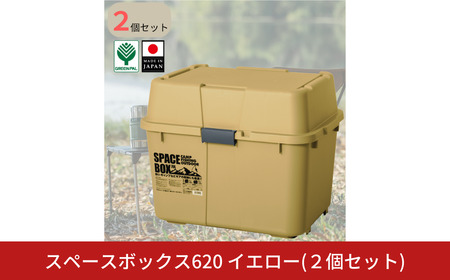 スペースボックス620 イエロー2個組 70L  防災 アウトドアコンテナ キャンプ用品 宅配ボックス