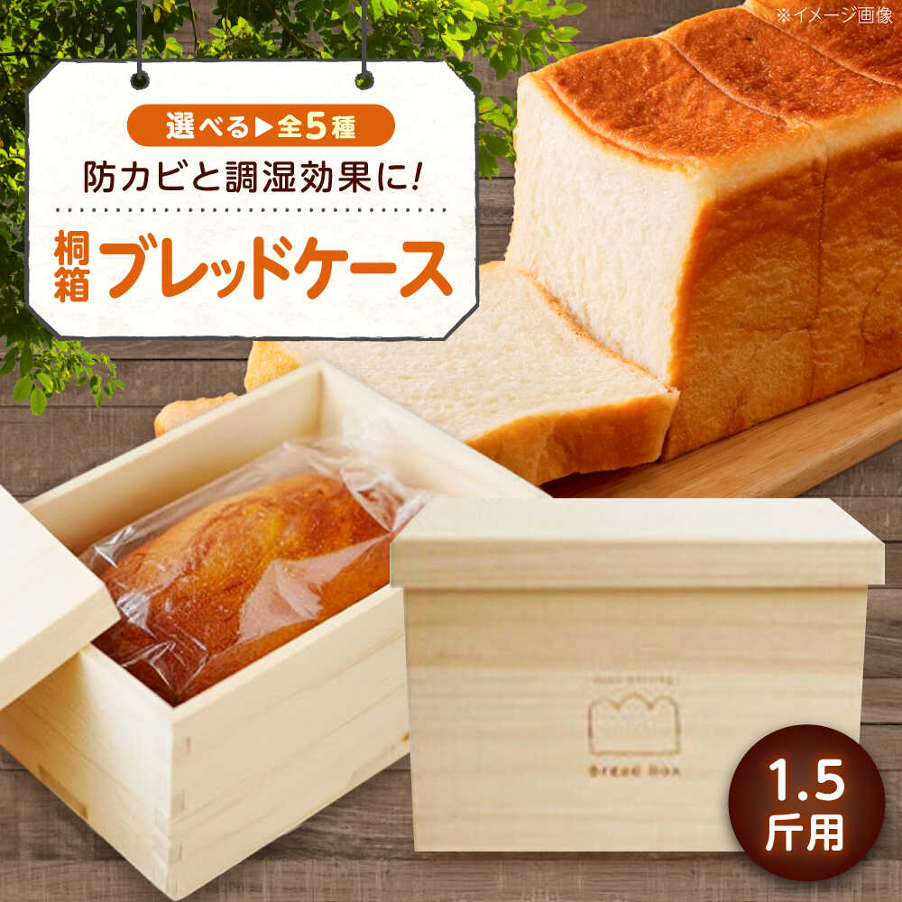 【ふるさと納税】ボックス 桐のブレッドケース (ブレッドボックス) 1.5斤用＜全5種＞ ボックス 保存 保管 ストック 食パン おすすめ 人気 パンケース 保存容器 キッチン雑貨 木製 おしゃれ ナチュラル 調湿 防カビ 日本製 広島県福山市/曙工芸株式会社[BADY030]