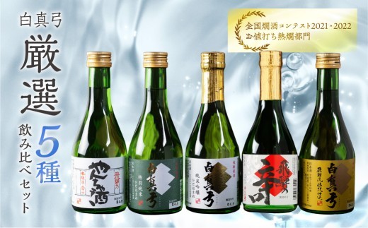 
                  白真弓 厳選 5種飲み比べ 純米吟醸 特別純米 吟醸 やんちゃ酒 栄冠 5本 日本酒 お酒 アルコール 金賞受賞 山田錦 蒲酒造  プレゼント ギフト 贈答 [Q1568xcpi]
                