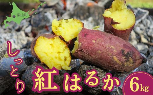 蜜がしたたる北海道産さつまいも「紅はるか」6kg　C058
