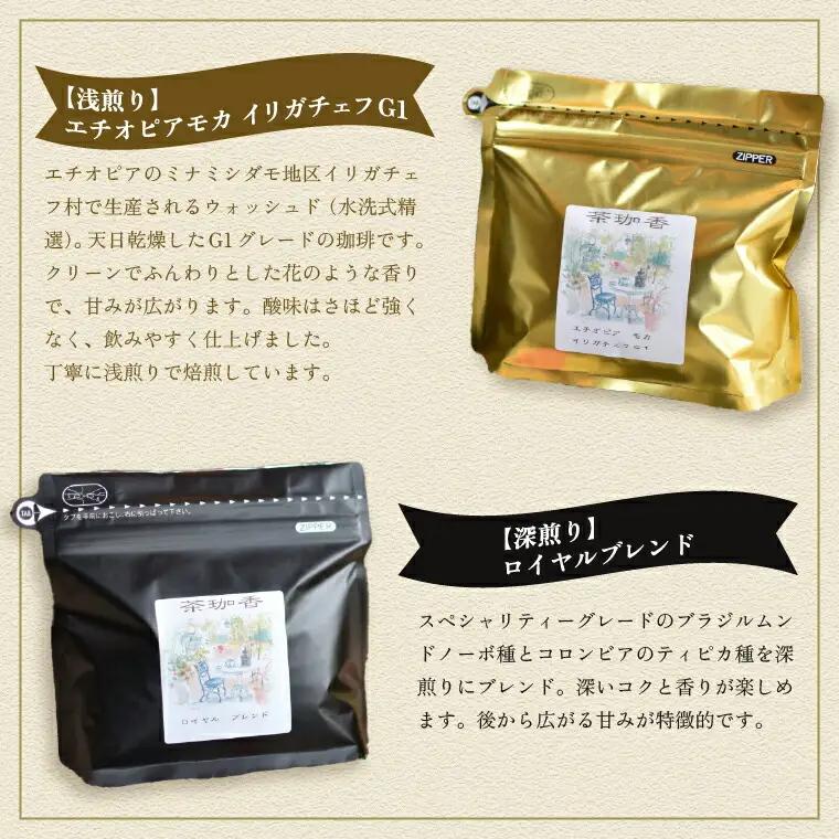 【自家焙煎珈琲茶珈香】厳選珈琲2種セット(各200g) 〈 コーヒー コーヒー豆 珈琲豆 スペシャルティ 豆 粉 選べるセット 自家焙煎 飲み比べ モカ エチオピアモカイリガチェフ カフェ オリジナル