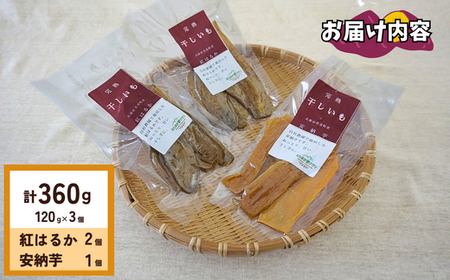 【先行予約】【ほしいも 120g×3個】合計360g 11月から3月にかけて配送予定 農薬不使用 無添加 お菓子 スイーツ おかし 和菓子 和スイーツ さつまいも サツマイモ 干しいも 干しイモ ダイ