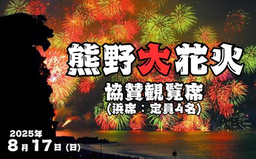 熊野大花火大会　～2025～　協賛観覧席（浜席：定員４名）