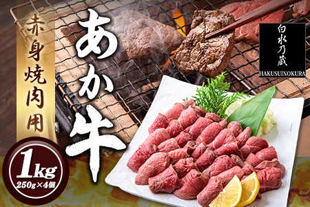 あか牛 赤身焼肉用 1kg (250g×4個) 白水乃蔵《60日以内に出荷予定(土日祝除く)》あか牛 あかうし 赤牛 焼肉 冷凍 小分けパック