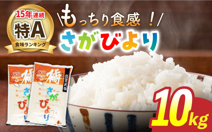 
            【最高ランク特A評価15年連続！】令和6年産 佐賀県武雄市橘産 さがびより 10kg（5kg×2袋）/肥前糧食株式会社【配送エリア限定】 [UCL002] さがびより 白米 米 お米 こめ 白米 精米 ブランド米
          