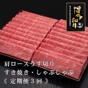 (全3回定期便)【A5～4等級】博多和牛肩ロースうす切り 1kg
