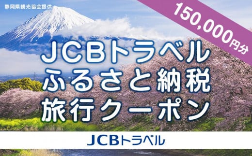 
            【静岡県】JCBトラベルふるさと納税旅行クーポン（150,000円分）※JCBカード会員限定
          