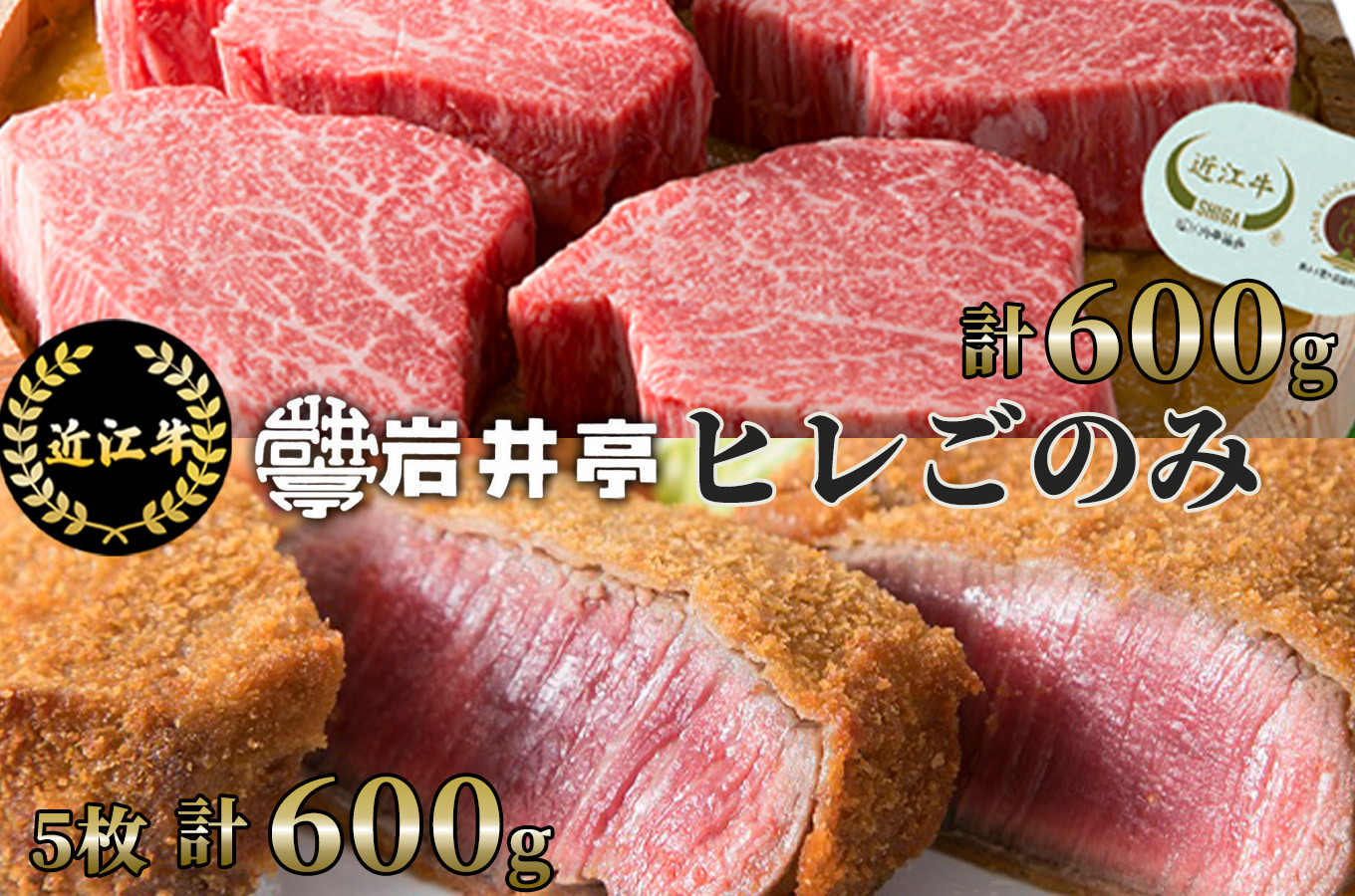 
AH-E01 岩井亭 近江牛ヒレごのみ ヒレ味噌漬・ヒレビフカツ[高島屋選定品]（株）高島屋洛西店

