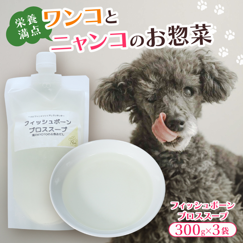 フィッシュボーン ブロススープ 3袋 犬 猫 ドッグフード キャットフード ペットフード ボーンブロス 骨スープ スープ 水分補給 ペット用品 ヒューマングレード いぬ ねこ 犬用 猫用 自然食材 ごはん ご飯 餌 エサ 健康 健康食品 舞鶴市 京都府