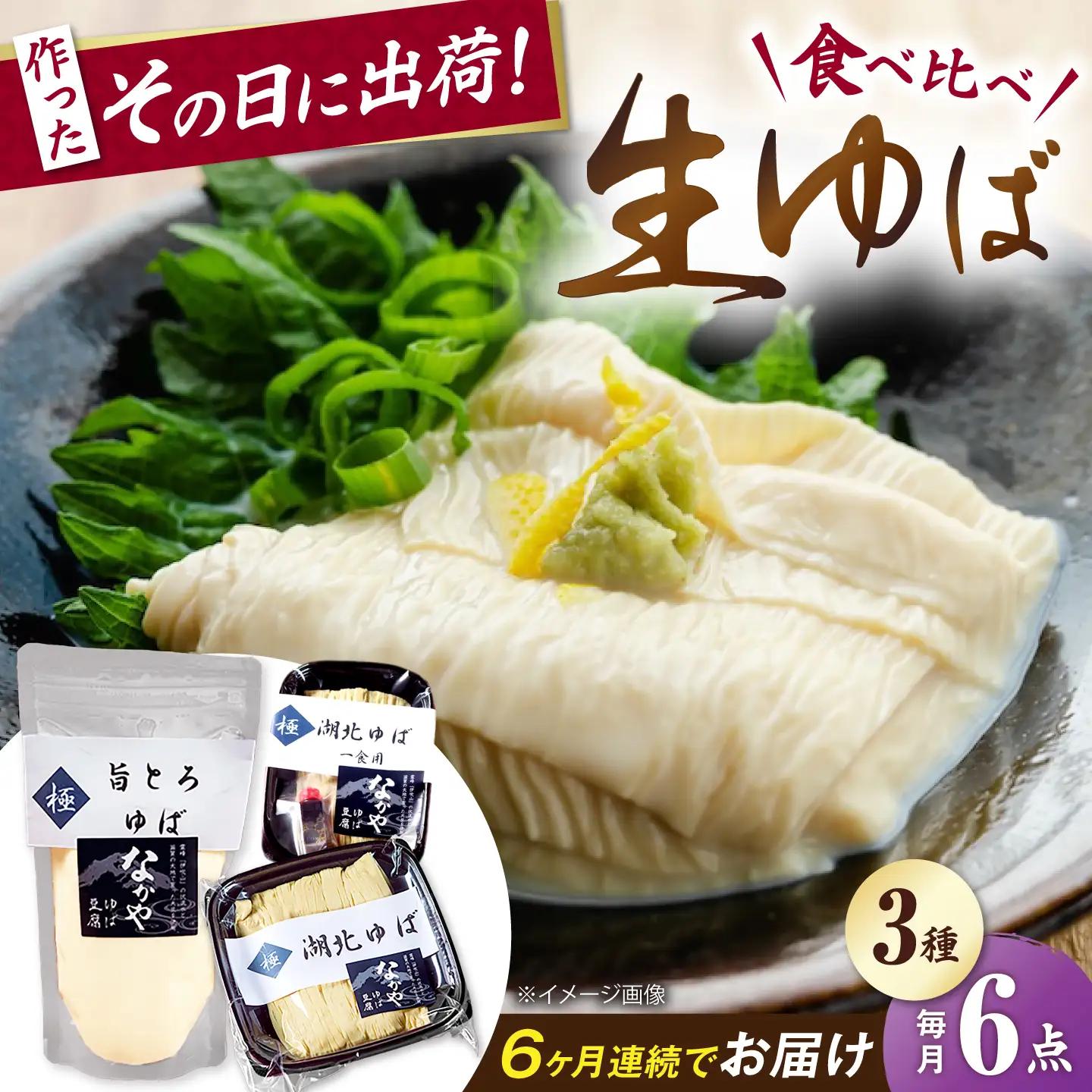 【全6回定期便】生ゆば詰合せ  2セット [AQBK031]湯葉