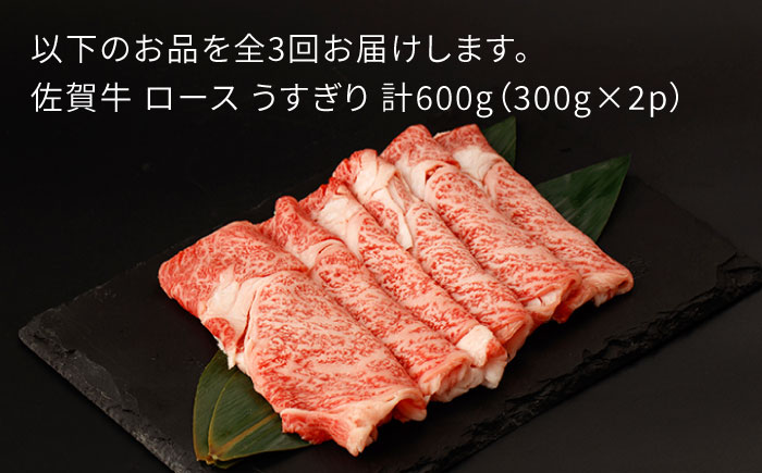 【3回定期便】佐賀牛 ロース うすぎり 計600g（300g×2p）【一ノ瀬畜産】 [NAC146] 肉 精肉 牛肉 佐賀牛 佐賀県産 黒毛和牛