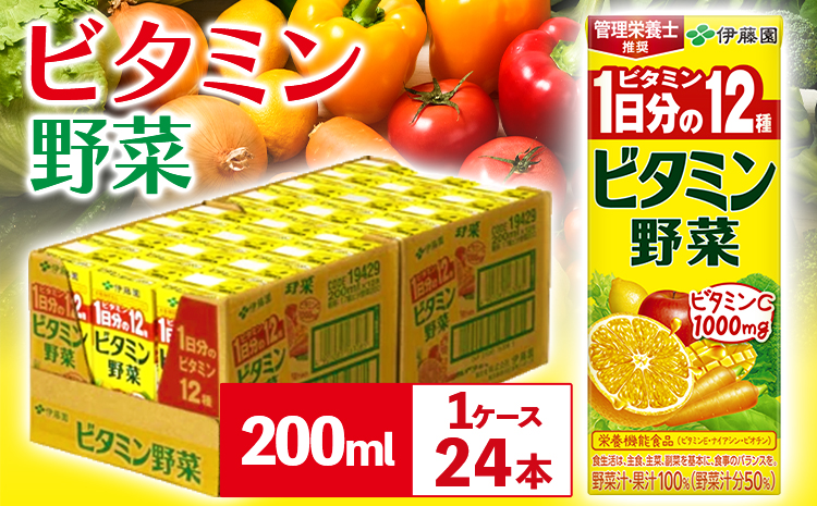 産紙パック飲料ビタミン野菜200ml×24本1ケース株式会社伊藤園《30日以内に出荷予定(土日祝除く)》野菜フルーツ---wsk_ite6_30d_24_12000_24p---