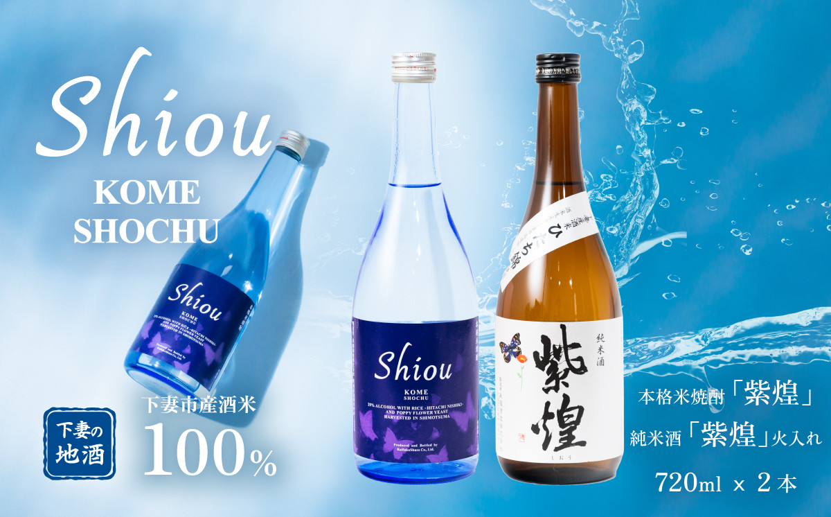 
【飲み比べ2本セット】紫煌（しおう）米焼酎 720ml x 1本 ・純米酒 火入れ 720ml x 1本【日本酒 純米酒 火入れ酒 焼酎 米焼酎 花酵母 お酒 地酒 天然酵母 ひたち錦 日本食 和食 淡麗 筑波山水系 酒 ギフト 食中酒 贈答 飲み比べ 来福 来福酒造】
