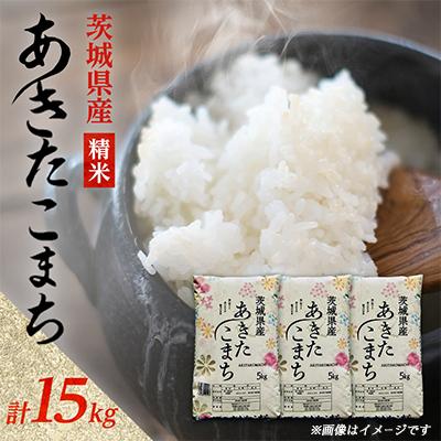 ふるさと納税 阿見町 【令和8年産】先行受付 新米 あきたこまち 精米 15kg(5kg×3袋)