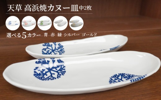 
                  S026-051-sku_天草 高浜焼カヌー皿 中2枚 計2枚入りセット
                