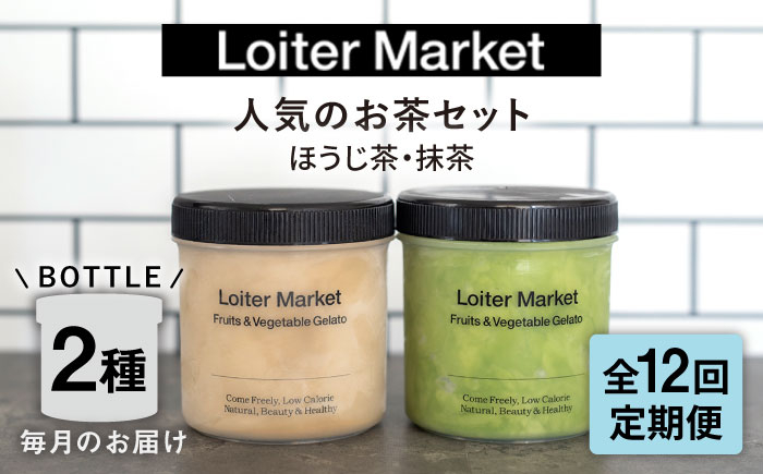 
            【全12回定期便】行列のできるアイスクリーム屋  ジェラートボトル2個セット ( 抹茶 , ほうじ茶 )  ジェラート アイスクリーム アイス 食べ比べ  スイーツ ご褒美 糸島市 / LoiterMarket ロイターマーケット [AGD028]
          