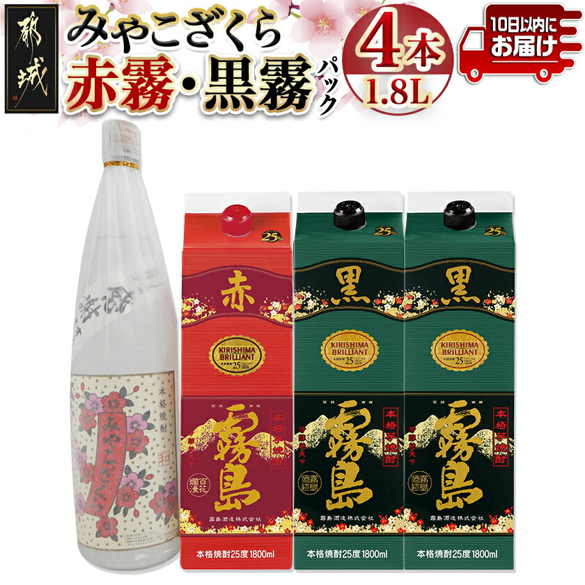【ふるさと納税】みやこざくらと霧島赤黒パック 1.8L×4本セット ≪みやこんじょ特急便≫ - みやこざくら20度(オリジナルボトル) 赤霧島25度(パック) 黒霧島25度(パック) いも焼酎 送料無料 AD-18-001 【宮崎県都城市は2年連続ふるさと納税日本一！】