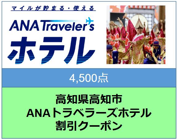 高知県高知市 ANAトラベラーズホテル割引クーポン（4,500点）