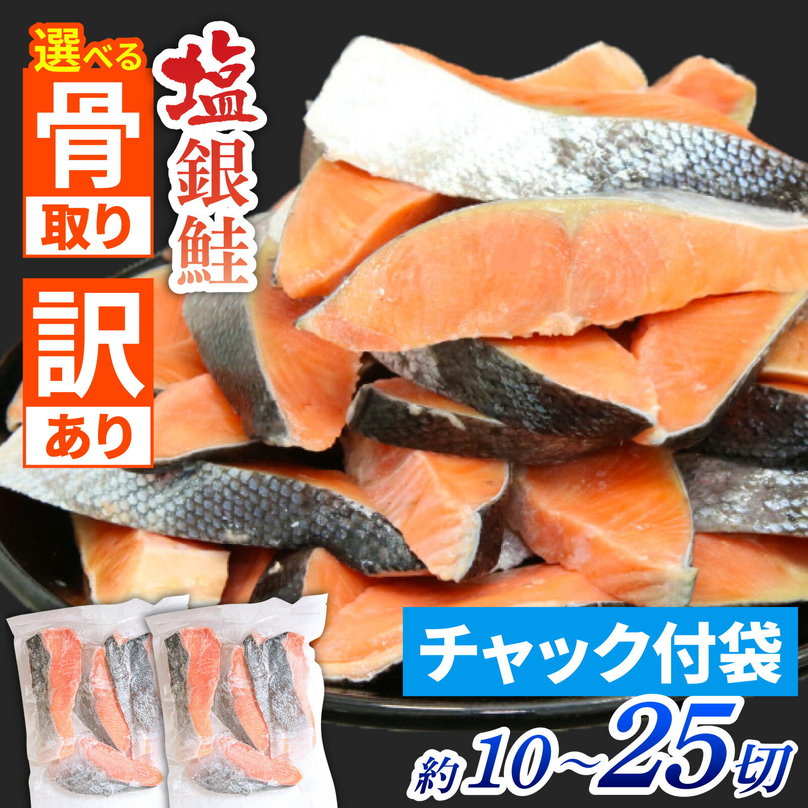 【ふるさと納税】塩銀鮭切身 選べる内容・容量（骨取り・訳アリ　10切～25切）[BM03] / 魚 お魚 さかな 食品 人気 おすすめ 送料無料 鮭 切り身 冷凍鮭 鮭切り身 塩シャケ 塩鮭 甘口 甘塩 サケ