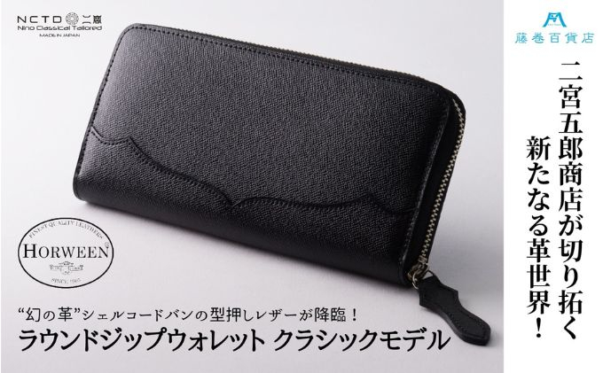 
            財布 二宮五郎商店 藤巻百貨店限定 ホーウィンシェルコードバン「ソブリン」ラウンドジップウォレット クラシックモデル 皮 革製品 皮革製品 ファッション 小物 お札 小銭 カード ケース ウォレット　【 墨田区 】[№5619-1561]
          