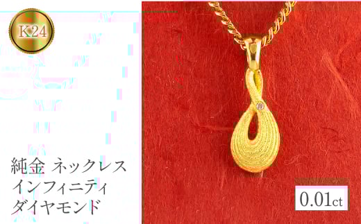  純金 24金 ペンダントトップ ダイヤモンド インフィニティ ネックレス ゴールド ダイヤ 24k K24 プレゼント ギフト 贈り物 山梨県 昭和町 送料無料 管理番号230404101dk24mba SWAA091