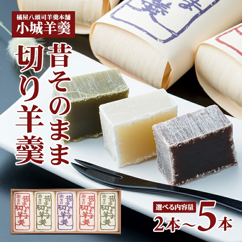 【ふるさと納税】【選べる内容量】 昔そのまま切り羊羹（小）2本～5本 小城羊羹 ようかん 和菓子 贈答 お中元 母の日 父の日 お歳暮 贈り物 送料無料 橘屋八頭司羊羹舗【A080-014】
