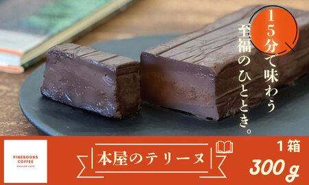 15分で味わう至福のひととき。「本屋のテリーヌ」（300ｇ×1本） テリーヌ B140-057