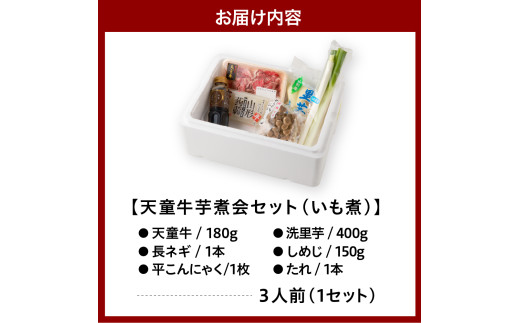 08-01-048-11　天童牛芋煮会セット(いも煮)［11月発送］