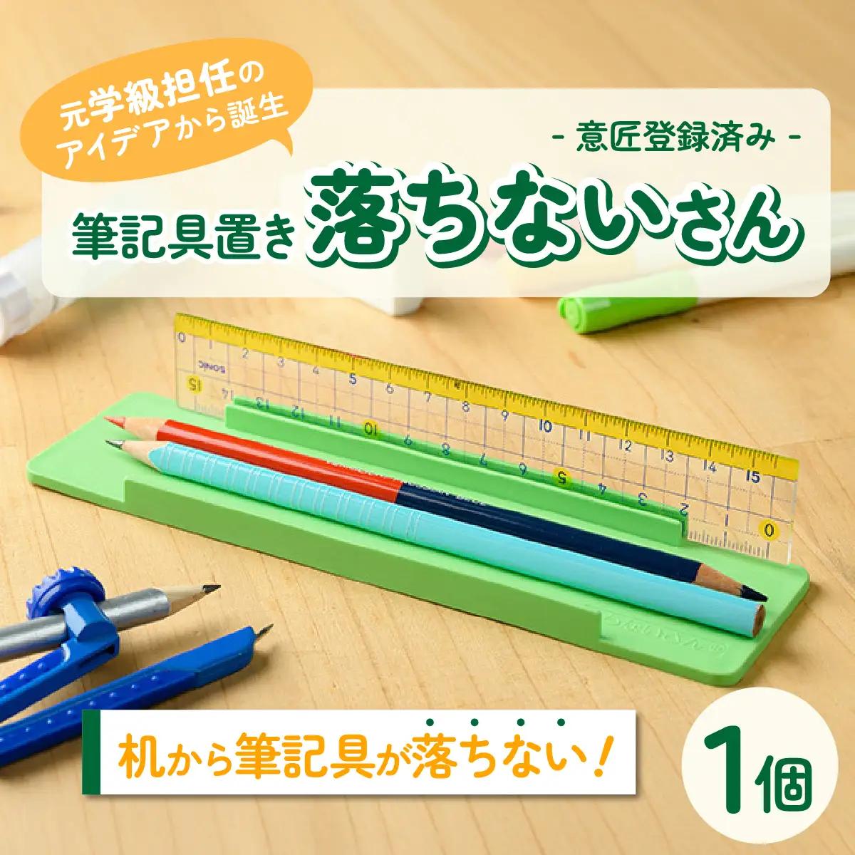 【意匠登録取得・ユニバーサルデザイン】筆記用具置き「落ちないさん」1個入り【1681230】