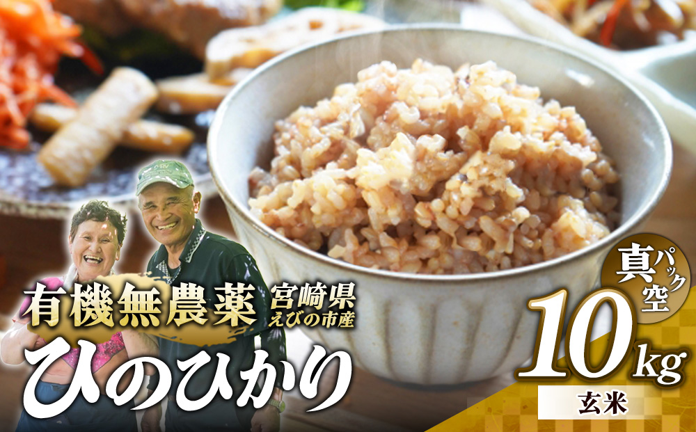 （令和8年産）米 新米 農家のこだわり玄米 真空パック ヒノヒカリ 10kg お米 国産 宮崎県 九州 無農薬 有機栽培