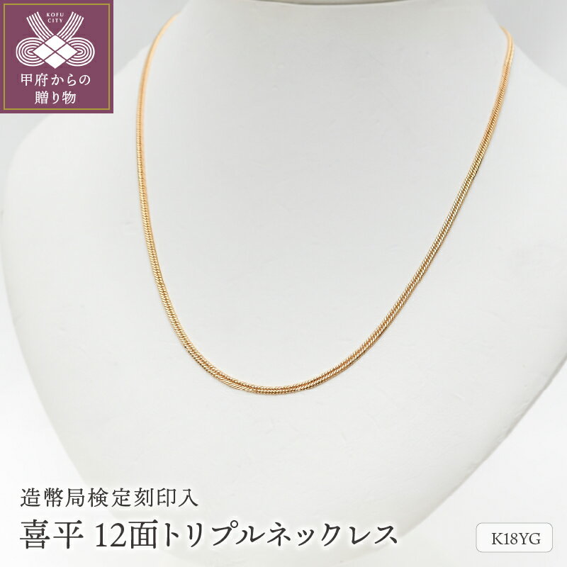 【ふるさと納税】＜ 甲府ジュエリー ＞ ネックレス ペンダント メンズ レディース ジュエリー アクセサリー 喜平 10g 50cm K18 12面 トリプル イエローゴールド 造幣局検定マーク入 ギフト プレゼント 喜平ネックレス 保証書付 ジュエリーケース付 k206-009