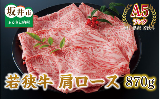 
                  若狭牛 肩ロース 870g 【A5ランク】 [D-2101]
                
